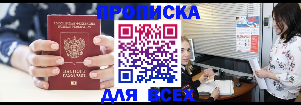 прописка 2025 в Норильске