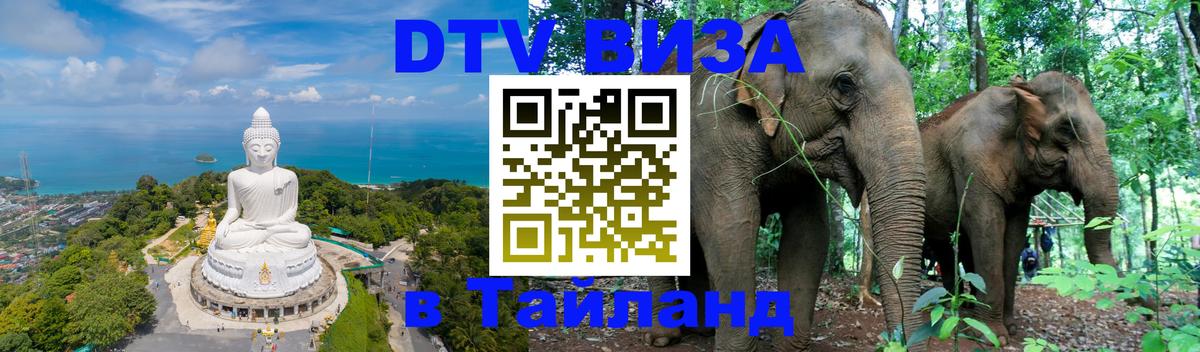 Как сделать DTV визу в Тайланд 